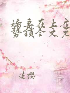 娇妻在上夜少强势锁全文免费阅读