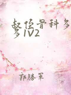 叔侄骨科多R车多1V2