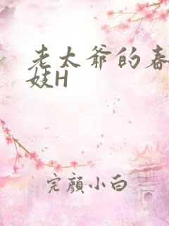 老太爷的春桃乳妓H