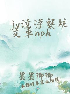 jy浇灌系统公交车nph