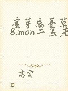 蜜芽忘忧草768.mon二区老狼大豆