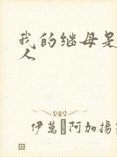 我的继母是外星人