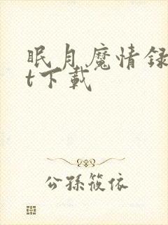 眠月魔情录txt下载