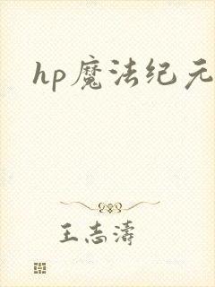 hp魔法纪元