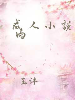 成 人 小 说 肉