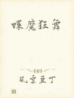 蝶魔狂舞