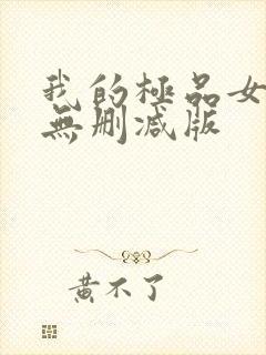 我的极品女邻居无删减版