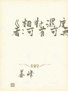 《相对湿度》作者:可有可无阅读