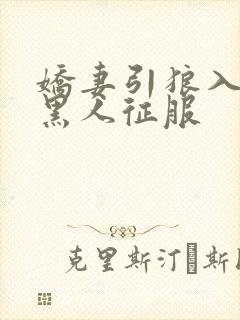 娇妻引狼入室被黑人征服