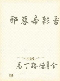 邪恶帝彩番全彩