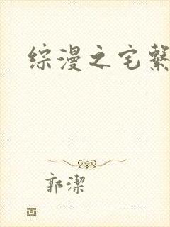 综漫之宅系魔王