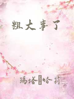 粗大事了