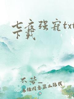 七夜强宠txt下载