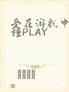 受在游戏中被各种PLAY