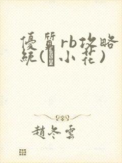 优质rb攻略系统(寀小花)