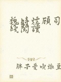 魏时烟顾司凌在线阅读