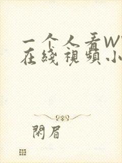 一个人看WWW在线视频小说