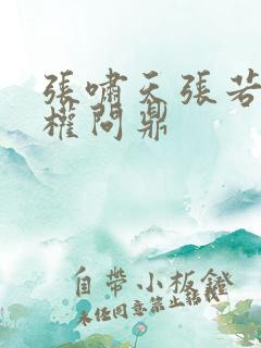 张啸天张若烟掌权问鼎