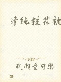 清纯校花被日常