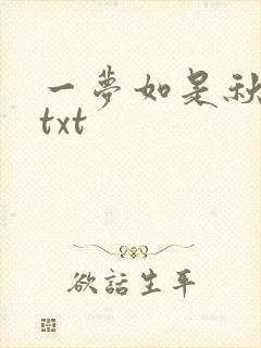 一梦如是秋水长txt