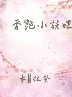 香艳小说吧