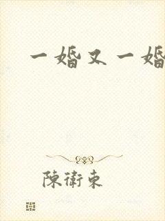 一婚又一婚