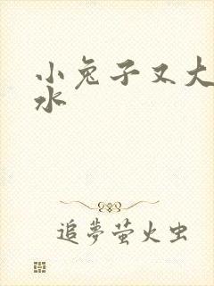 小兔子又大又多水