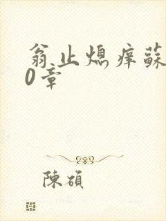 翁止熄痒苏钥10章