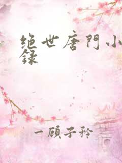 绝世唐门小说目录