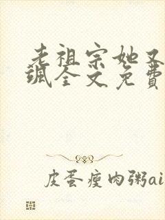 老祖宗她又美又飒全文免费阅读