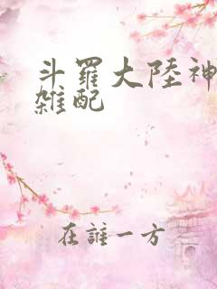 斗罗大陆神界大杂配