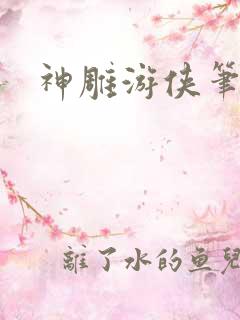 神雕游侠笔趣阁