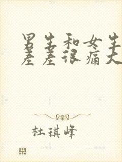 男生和女生一起差差很痛大全免费下载