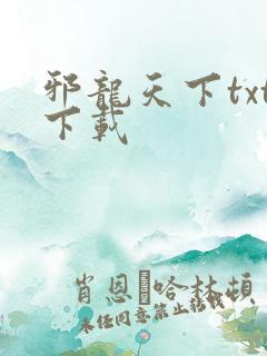 邪龙天下txt下载