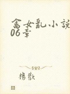 禽女乱小说第506章