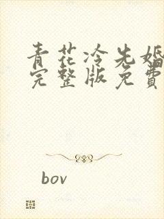 青花冷先婚后爱完整版免费阅读