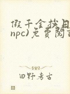 假千金挨日记(npc)免费阅读全文