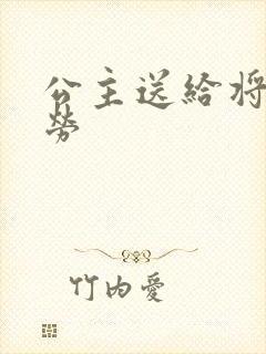 公主送给将士犒劳