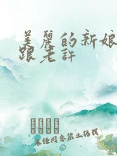 美丽的新娘雪儿跟老许