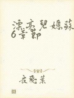 漂亮儿媳苏酥36章节