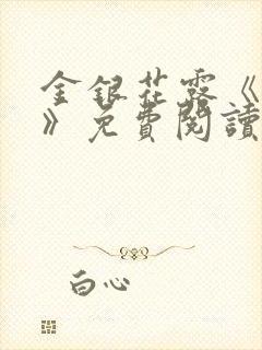 金银花露《学院》免费阅读