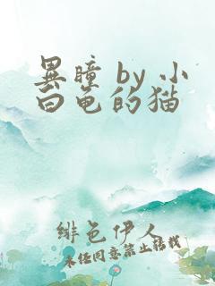 异瞳 by 小白龟的猫