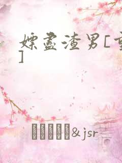 嫖尽渣男[重生]