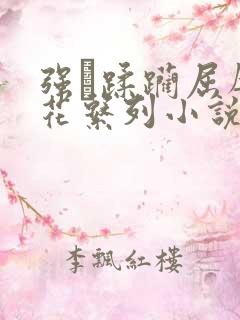 强奷蹂躏屈辱校花系列小说