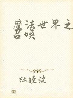 魔法世界之机械召唤