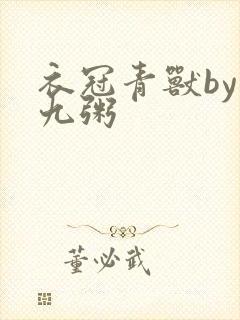 衣冠青兽by闻九粥