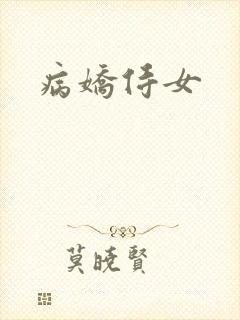 病娇侍女