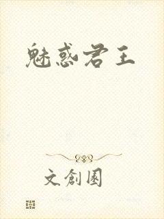 魅惑君王