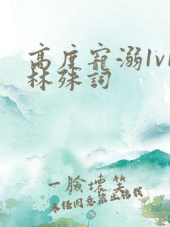 高度宠溺1v1林殊词