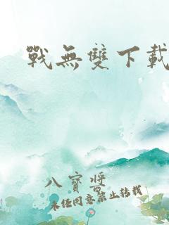 战无双下载